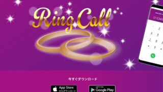 RING CALL(リングコール)の口コミ・評判は?スマホ1台で稼ぎやすいメルレアプリ