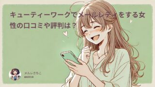 キューティーワークでメールレディをする女性の口コミや評判は?