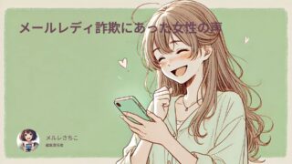 メールレディ詐欺にあった女性の声!よくある手口と対処法を徹底解説