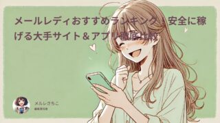 メールレディならLUCRA(ルクラ)|安全に稼げる大手メルレサイト・メルレアプリ徹底比較